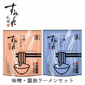 すみれ 2個セット札幌 ラーメン 有名店 北海道 お土産 ギフト プレゼント お取り寄せ 送料無料