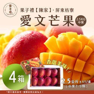 【果子禮】陳家-屏東枋寮愛文芒果(中果約7-9顆) 2.5公斤/箱 x4箱