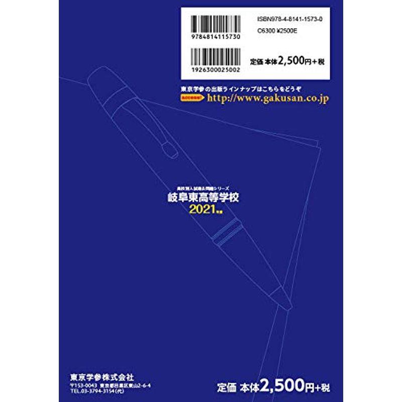 岐阜東高等学校 2021年度 過去問5年分 (高校別 入試問題シリーズF61)