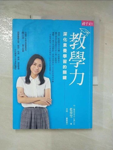 【書寶二手書T1／國中小參考書_QBN】教學力：深化素養學習的關鍵_藍偉瑩