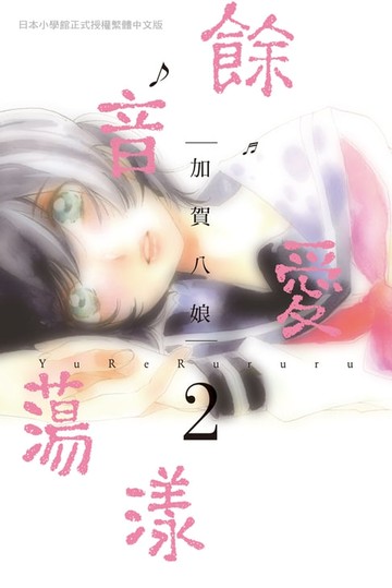 【電子書】餘音愛蕩漾(2)
