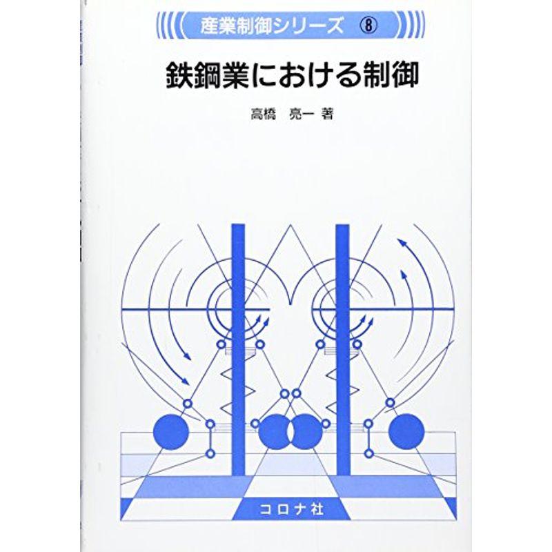 鉄鋼業における制御 (産業制御シリーズ)