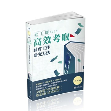 社工師高效考取－社會工作研究方法(社工師)LS002