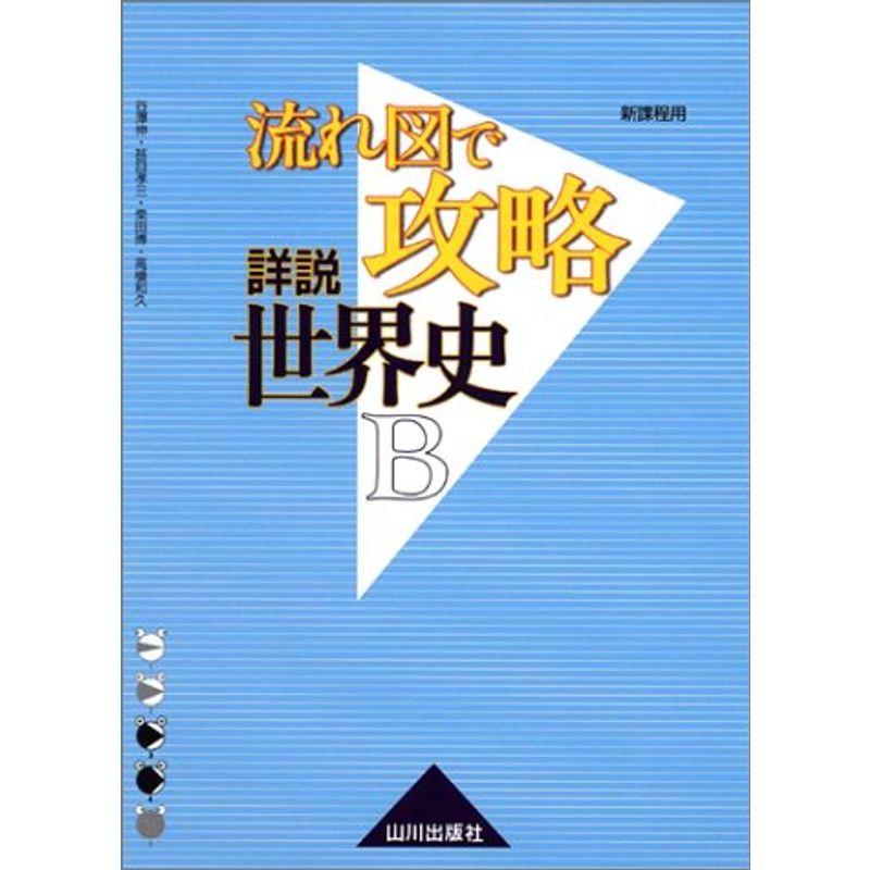 流れ図で攻略詳説世界史B?新課程用