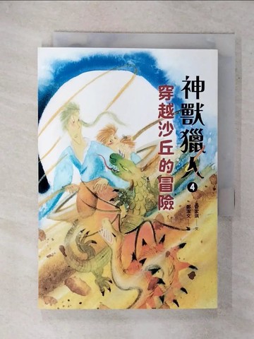 【書寶二手書T3／兒童文學_XJZ】神獸獵人4：穿越沙丘的冒險_鄭潔文