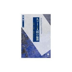 ルソーと人間の倫理 自由・平等・友愛に向かって