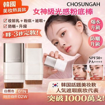 CHOSUNGAH 瓷光貼膚粉底棒 Mega Fit 粉底棒 16g【現貨】高遮瑕 韓系粉底 服貼持久 補妝棒 晶透妝感