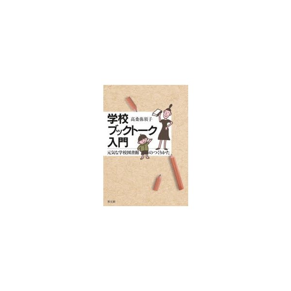 学校ブックトーク入門 元気な学校図書館のつくりかた