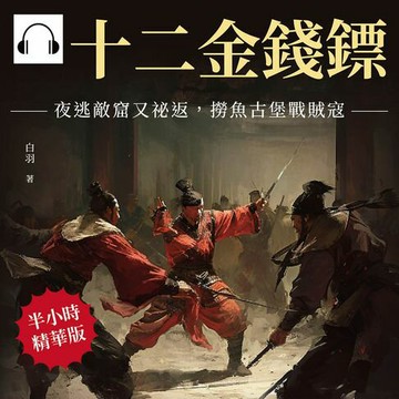 【有聲書】十二金錢鏢──夜逃敵窟又祕返，撈魚古堡戰賊寇