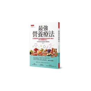 最強營養療法：以營養素取代吃藥強壓症狀的自癒力療法，90％病痛都消失。