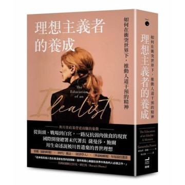 理想主義者的養成：如何在衝突世界下，推動人道干預的精神【城邦讀書花園】