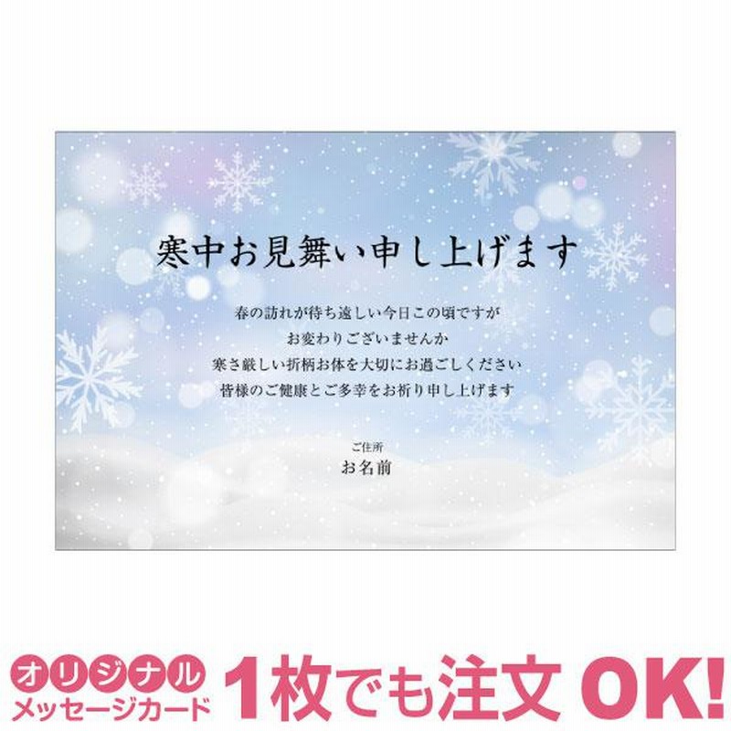 あなたのあいさつ文を入れて1枚から印刷ok 寒中見舞い はがき お見舞い オリジナル 寒中葉書 お詫び 松の内 差出人印刷有 ポストカード 通販 Lineポイント最大0 5 Get Lineショッピング