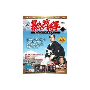 中古ホビー雑誌 DVD付)隔週刊 暴れん坊将軍 DVDコレクション 創刊号