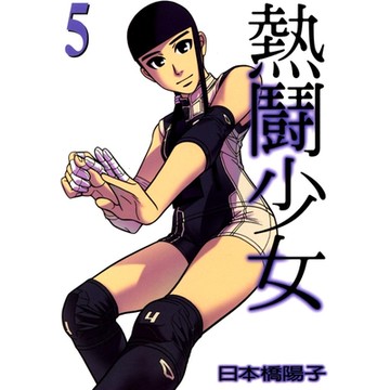 熱鬪少女 (5)_Readmoo 讀墨電子書