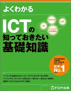 よくわかるICTの知っておきたい基礎知識 富士通エフ・オー・エム株式会社