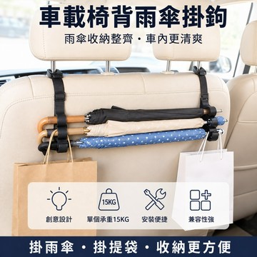 🌳車用雨傘掛勾 可調節 車載雨傘收納 雨傘掛鉤 椅背掛鈎 車內掛鈎 雨傘固定架 雨傘吊掛 汽車收納 汽車百貨