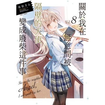 關於我在無意間被隔壁的天使變成廢柴這件事(8)_Readmoo 讀墨電子書