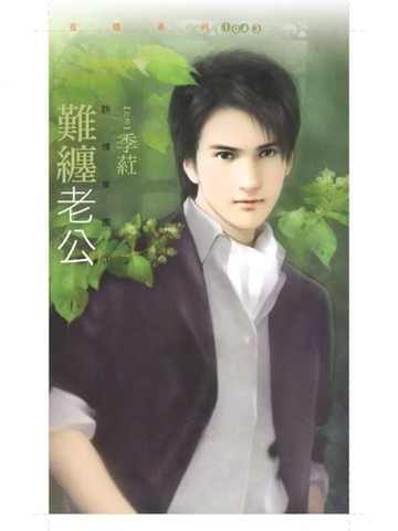 【電子書】難纏老公【詐情集團３】