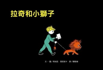 拉奇和小獅子[二手書_良好]