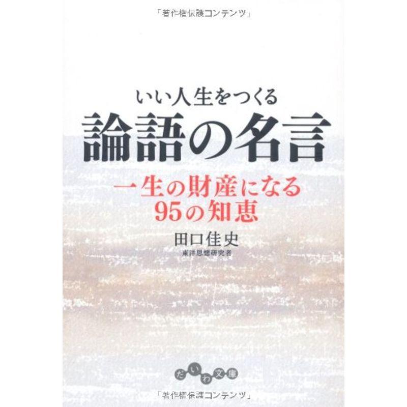 いい人生をつくる論語の名言 (だいわ文庫)