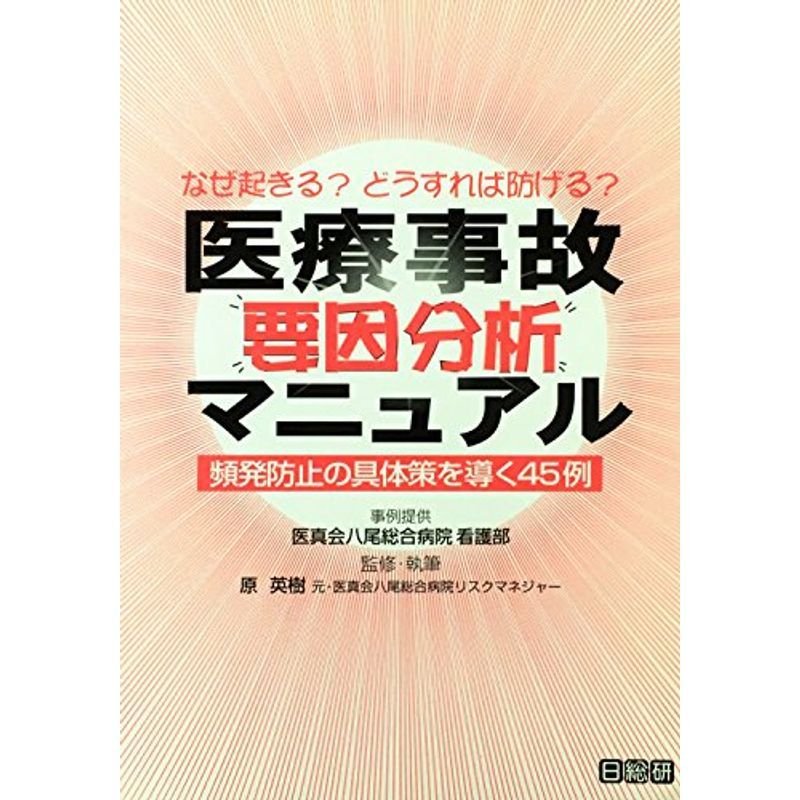 医療事故要因分析マニュアル?頻発防止の具体策を導く45例