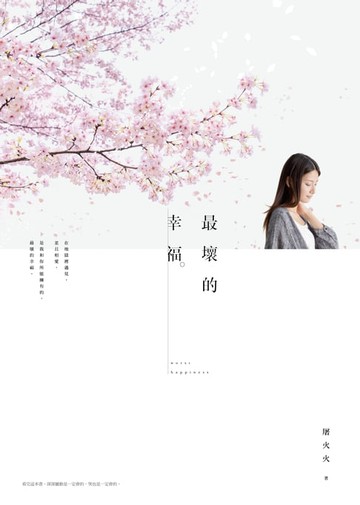 【電子書】最壞的幸福