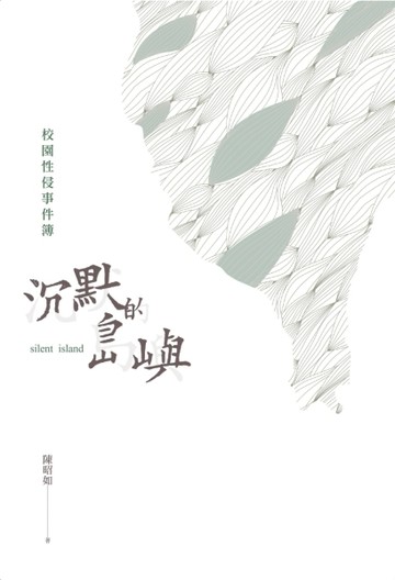 沉默的島嶼：校園性侵事件簿[二手書_良好]
