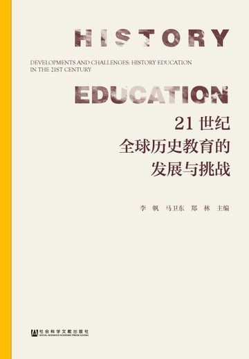 【電子書】21世纪全球历史教育的发展与挑战