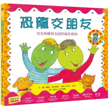 恐龍交朋友：交友與維持友誼的最佳指南（恐龍家庭教養繪本1）