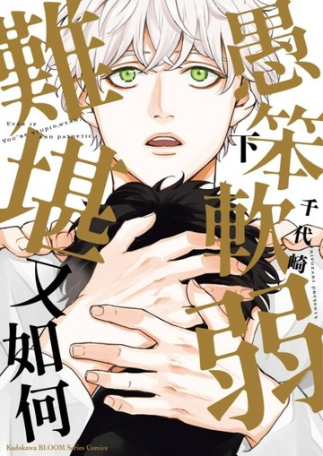 愚笨軟弱難堪又如何（下）【二手書_近全新】TAAZE讀冊生活