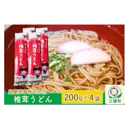 ふるさと納税 秋田県 三種町 椎茸うどん200g×4袋