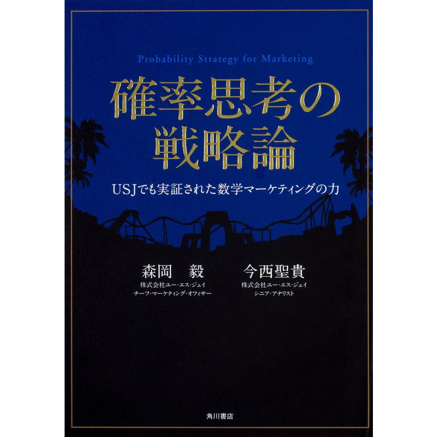 確率思考の戦略論 USJでも実証された数学マーケティングの力