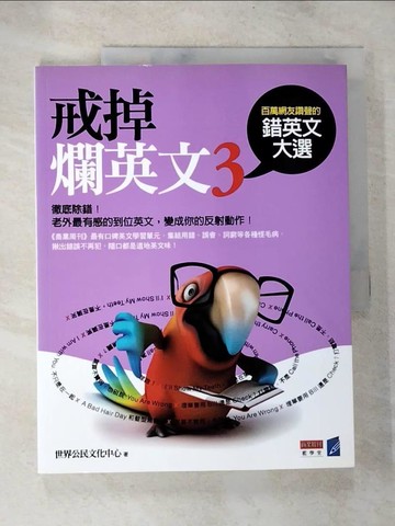 【書寶二手書T7／語言學習_D3S】戒掉爛英文3-百萬網友讚聲的錯英文大選_世界公民文化中心