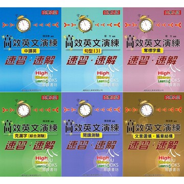 建興高中-高效英文演練 文意選填 篇章結構 閱讀測驗 克漏字 綜合測驗 中譯英 奪標字彙 句型131 108課綱