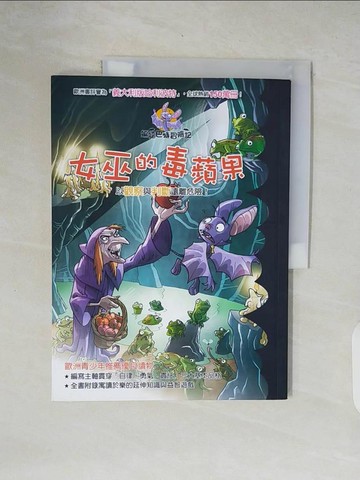 【書寶二手書T3／兒童文學_ZOM】蝙蝠巴特冒險記：女巫的毒蘋果_羅伯特．帕瓦奈洛,  明天翻譯小組