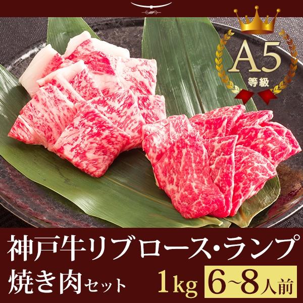 お歳暮 2023 神戸牛極上霜降り・特選赤身 焼肉セット（焼き肉セット） 1kg（リブロース500ｇ ランプ500ｇ）6〜8人前 バーベキュー（BBQ）にも！