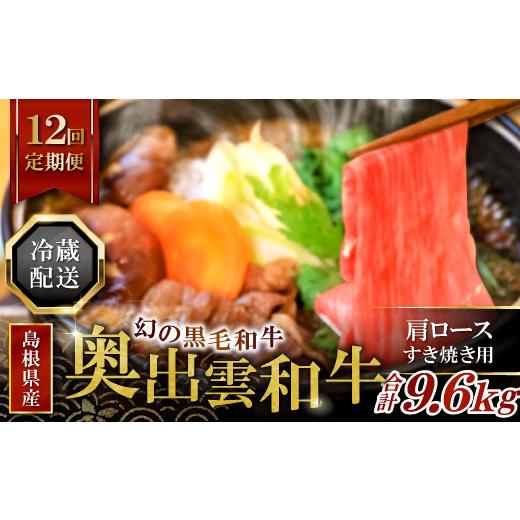 ふるさと納税 島根県 奥出雲町 奥出雲和牛肩ロースすき焼き肉の定期便800g×12回 [S1-5]