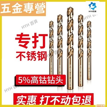 HYH【免運】 含鈷麻花鑽頭 鉆尾 M35鑽頭 不鏽鋼專用直柄鑽 打孔鑽花 0.5mm-13mm白鐵鉆頭 不鏽鋼板304