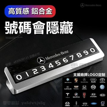【大量庫存】適用於 賓士 保時捷 鋁合金臨時停車牌 臨停號碼牌 停車號碼牌 臨時停車號碼牌 臨時停車牌 號碼牌 F020