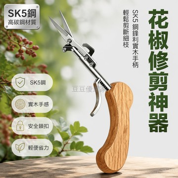 台灣出貨✨ 專業花椒剪 園林採摘剪刀 修枝剪不鏽鋼 耐用鋒利家用商用 實木手柄