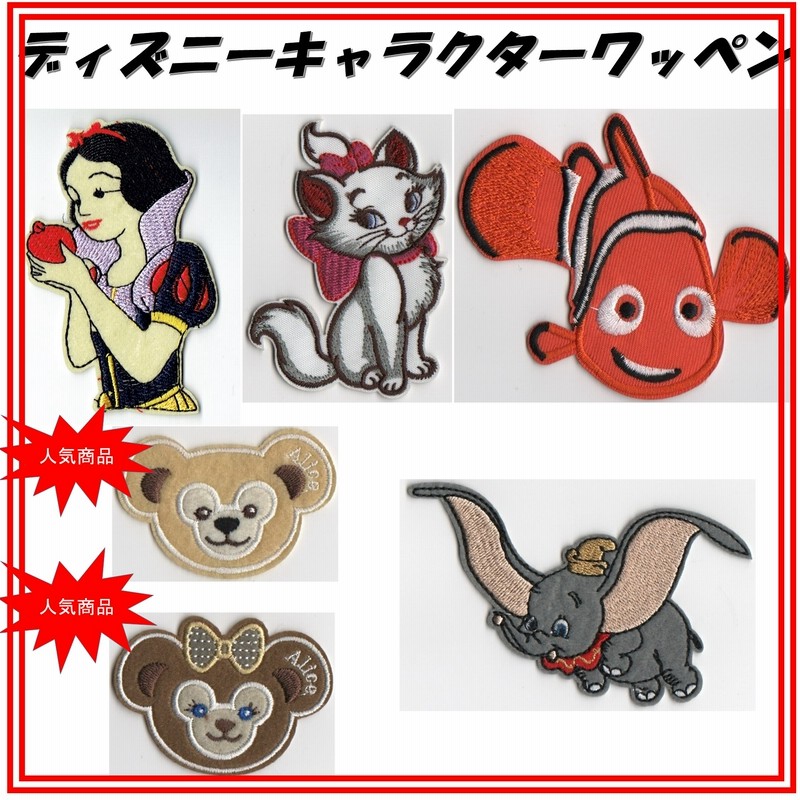 ディズニーキャラクターワッペン Wappen キャラクター直輸入ワッペン 激レア アップリケ 手芸 手作り 入園準備 オリジナル製作 通販 Lineポイント最大1 0 Get Lineショッピング