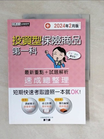 【書寶二手書T1／進修考試_ZMR】投資型保險商品第一科速成總整理_廖乃麟