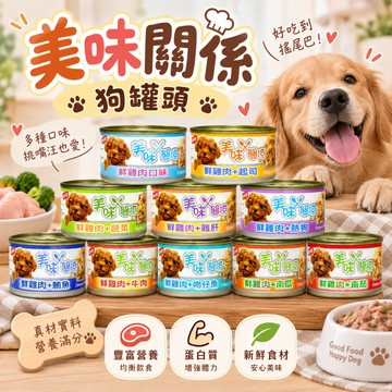 美味關係狗罐頭 狗飼料 狗鮮食 狗狗罐頭 寵物罐頭 犬罐頭 幼犬罐頭 狗罐 狗食 狗罐頭