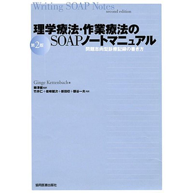 理学療法・作業療法のSOAPノートマニュアル?問題志向型診療記録の書き方