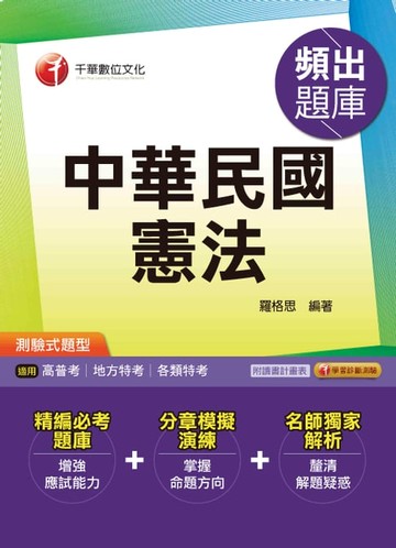 【電子書】106年中華民國憲法頻出題庫[高普考／地方特考](千華)