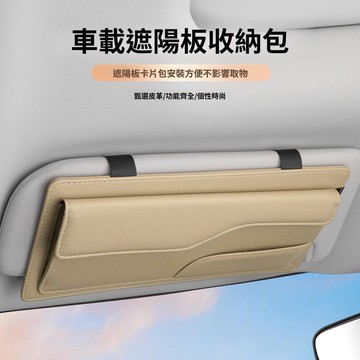 汽車遮陽板收納夾 遮陽板收納袋 遮陽板收納 遮陽板眼鏡夾 遮陽板卡片袋 車用收納 車用紙巾盒 車用眼鏡盒 田螺精選