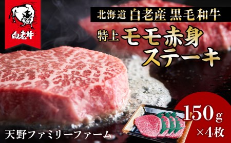 北海道 白老産 黒毛和牛 特上 モモ 赤身 ステーキ 150ｇ×4枚