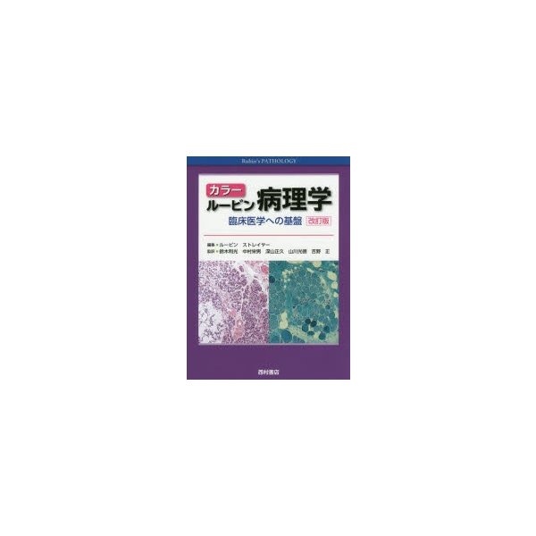 カラー ルービン病理学 臨床医学への基盤