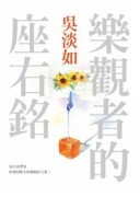 樂觀者的座右銘【二手書_良好】TAAZE讀冊生活