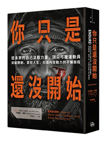 【讀書共和國】你只是還沒開始：從未來的自己汲取力量，頂尖弓獵運動員突破限制、掌控人生，打造內在動力的不懈旅程